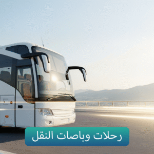 رحلات وباصات النقل