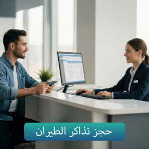 حجز تذاكر الطيران