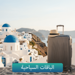 الباقات السياحية